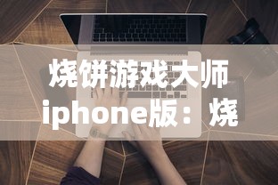 烧饼游戏大师iphone版:烧饼游戏大师官网 烧饼游戏大师iphone版:烧饼游戏大师官网