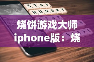 烧饼游戏大师iphone版:烧饼游戏大师官网 烧饼游戏大师iphone版:烧饼游戏大师官网