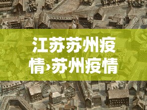 江苏苏州疫情›苏州疫情最新消息2026 江苏苏州疫情›苏州疫情最新消息2026