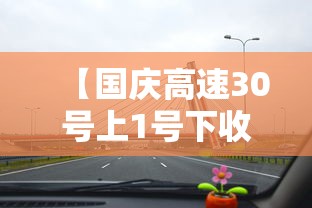 【国庆高速30号上1号下收费吗·国庆节三十号上高速一号下收费吗】