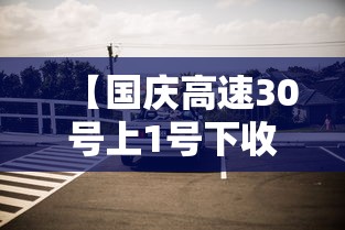 【国庆高速30号上1号下收费吗·国庆节三十号上高速一号下收费吗】