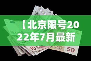 【北京限号2022年7月最新限号,北京限号最新限号时间】