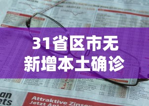 31省区市无新增本土确诊—（31省增本土确诊1226例 无症状1206例）
