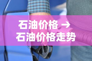 石油价格 → 石油价格走势图