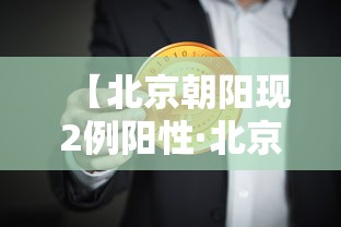 【北京朝阳现2例阳性·北京朝阳官方通报最新】