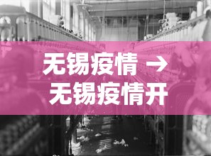 无锡疫情 → 无锡疫情开始时间是几月几日的 无锡疫情 → 无锡疫情开始时间是几月几日的