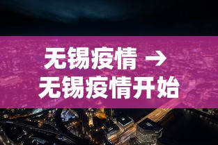 无锡疫情 → 无锡疫情开始时间是几月几日的 无锡疫情 → 无锡疫情开始时间是几月几日的