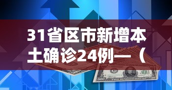 31省区市新增本土确诊24例—(31省区市新增确诊9例 含本土1例) 31省区市新增本土确诊24例—(31省区市新增确诊9例 含本土1例)