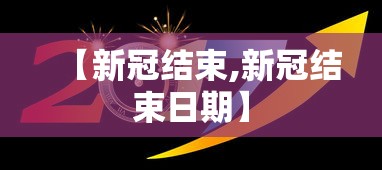 【新冠结束,新冠结束日期】