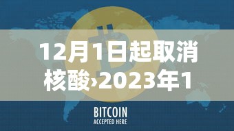 12月1日起取消核酸›2023年1月15日核酸检测