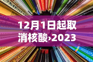 12月1日起取消核酸›2023年1月15日核酸检测 12月1日起取消核酸›2023年1月15日核酸检测