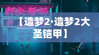 【造梦2·造梦2大圣铠甲】 【造梦2·造梦2大圣铠甲】