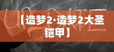 【造梦2·造梦2大圣铠甲】 【造梦2·造梦2大圣铠甲】
