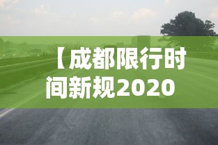 【成都限行时间新规2020年11月·成都2026限行新规】 【成都限行时间新规2020年11月·成都2026限行新规】