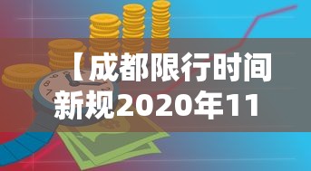 【成都限行时间新规2020年11月·成都2026限行新规】