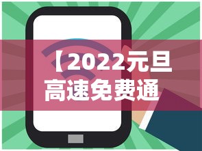 【2022元旦高速免费通行么,2022年高速免费通知】 【2022元旦高速免费通行么,2022年高速免费通知】