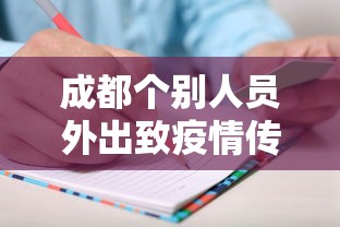 成都个别人员外出致疫情传播 → 成都疫情最新消息封城了吗