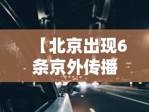 【北京出现6条京外传播链·北京出现大批80后妈妈反内卷】