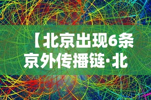 【北京出现6条京外传播链·北京出现大批80后妈妈反内卷】