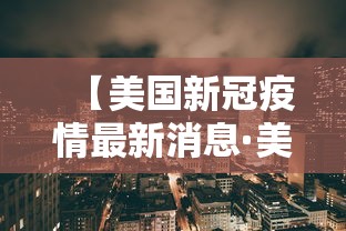 【美国新冠疫情最新消息·美国新冠疫情最新消息死亡人数】