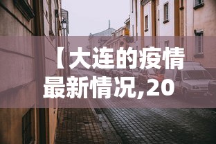 【大连的疫情最新情况,2021年大连疫情】