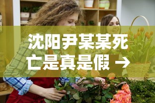 沈阳尹某某死亡是真是假 → 沈阳某男子见义勇为死亡 沈阳尹某某死亡是真是假 → 沈阳某男子见义勇为死亡