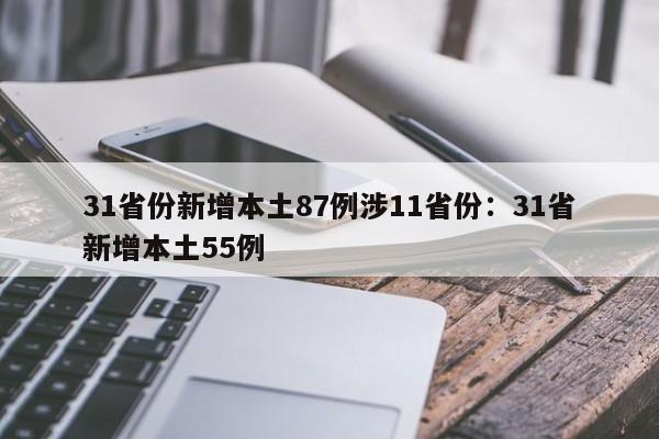 31省份新增本土87例涉11省份：31省新增本土55例