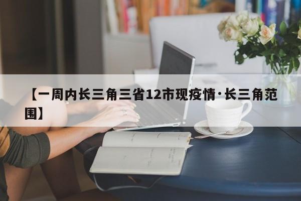 【一周内长三角三省12市现疫情·长三角范围】