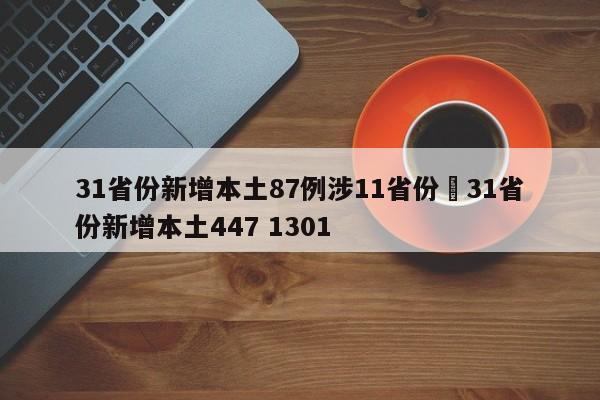 31省份新增本土87例涉11省份›31省份新增本土447 1301
