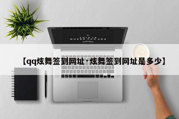 【qq炫舞签到网址·炫舞签到网址是多少】