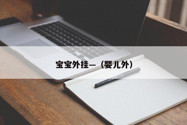 宝宝外挂—（婴儿外）