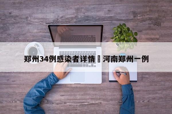 郑州34例感染者详情›河南郑州一例