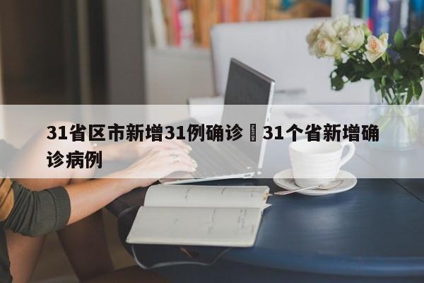 31省区市新增31例确诊›31个省新增确诊病例