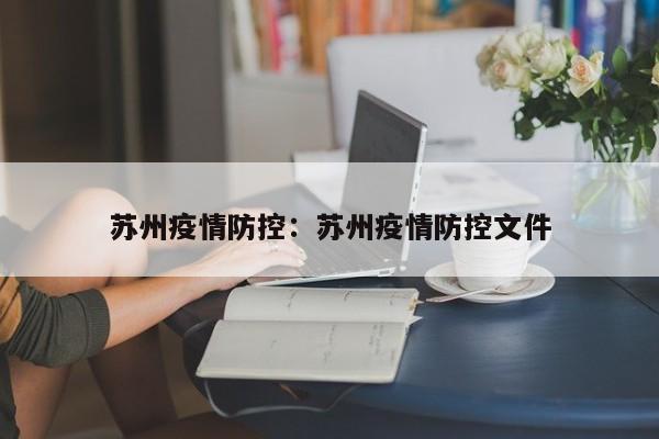 苏州疫情防控:苏州疫情防控文件