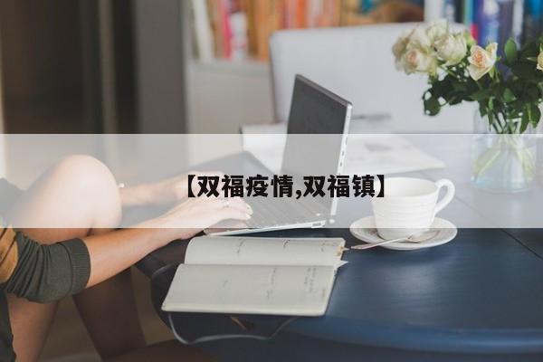 【双福疫情,双福镇】