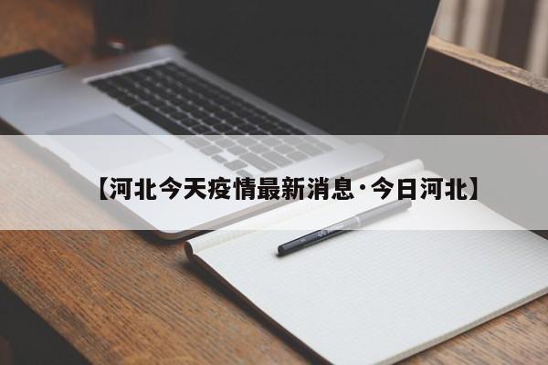【河北今天疫情最新消息·今日河北】