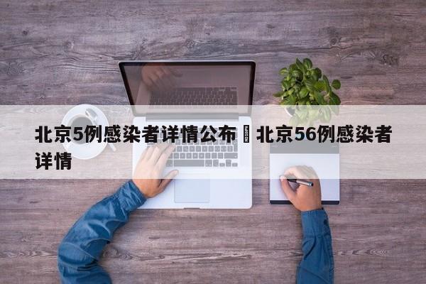 北京5例感染者详情公布›北京56例感染者详情