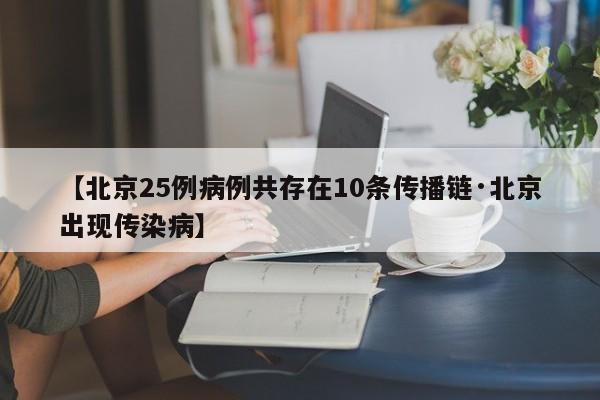 【北京25例病例共存在10条传播链·北京出现传染病】