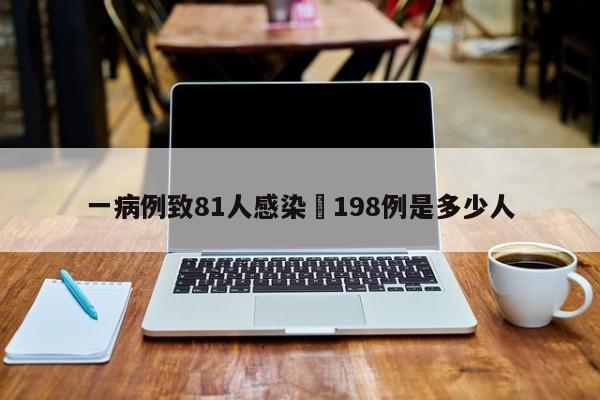 一病例致81人感染›198例是多少人