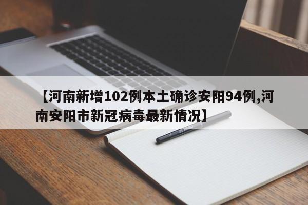 【河南新增102例本土确诊安阳94例,河南安阳市新冠病毒最新情况】
