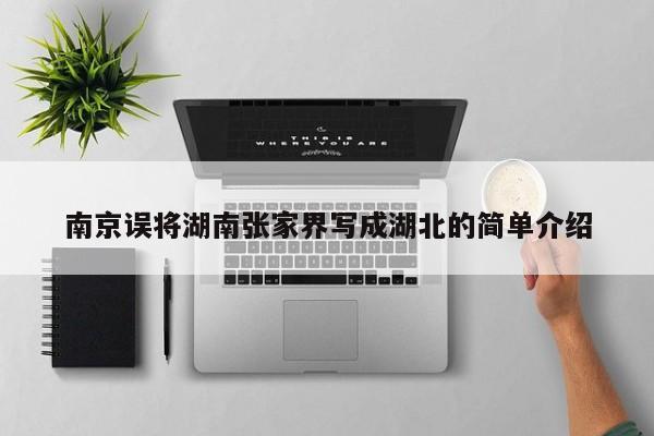 南京误将湖南张家界写成湖北的简单介绍