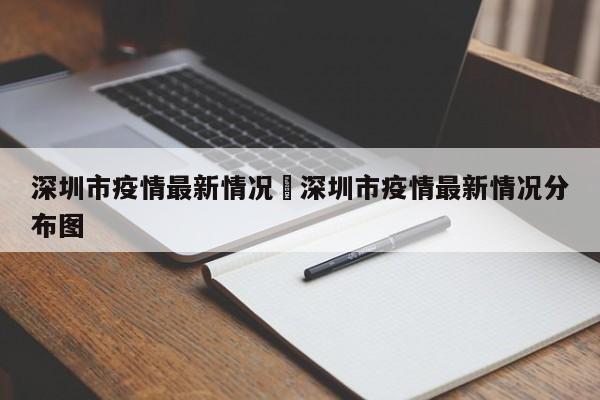 深圳市疫情最新情况›深圳市疫情最新情况分布图