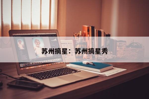 苏州摘星：苏州摘星秀