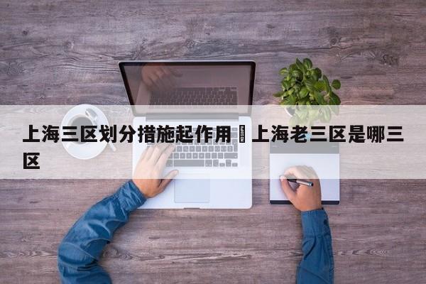 上海三区划分措施起作用›上海老三区是哪三区