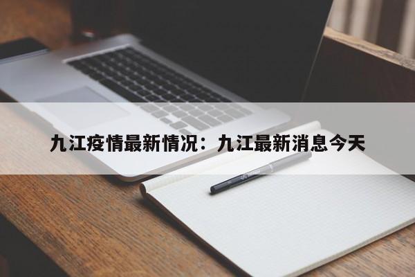 九江疫情最新情况:九江最新消息今天
