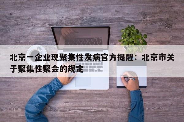 北京一企业现聚集性发病官方提醒:北京市关于聚集性聚会的规定
