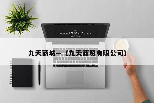 九天商城—（九天商贸有限公司）