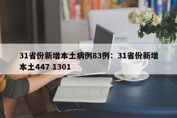 31省份新增本土病例83例：31省份新增本土447 1301