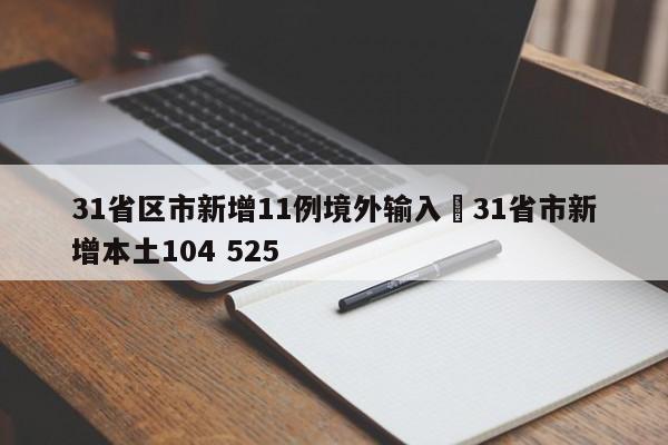 31省区市新增11例境外输入›31省市新增本土104 525