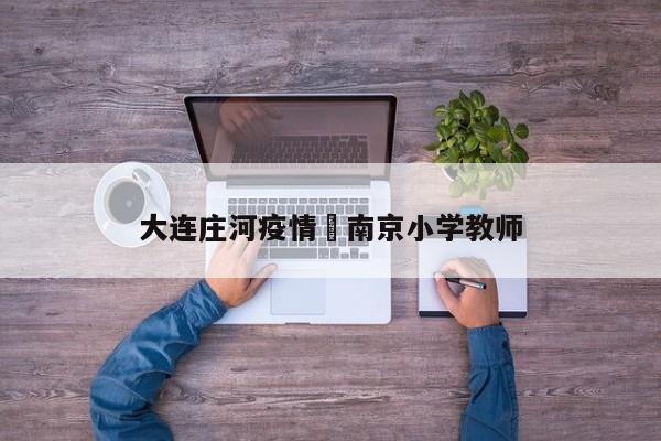 大连庄河疫情›南京小学教师